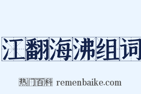 江翻海沸组词是什么意思的图片